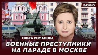 Правозащитница Романова: 9 мая уже не отмыть - это день Путина, который в своей голове всех победил