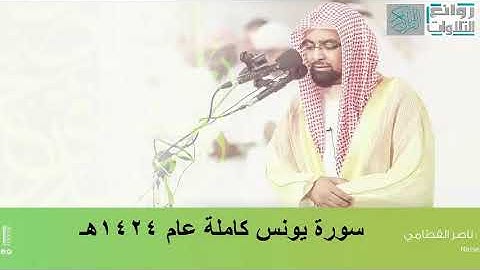 سورة يونس كاملة تلاوة نادرة لأول مرة للشيخ ناصر القطامي من عام 1424هــ