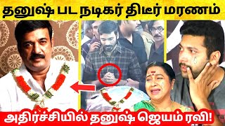 Anil Murali க்கு ஏற்பட்ட பரிதாபம்.. பிரபலங்கள் அதிர்ச்சி!Dhanush! Jayam Ravi! Latest News!