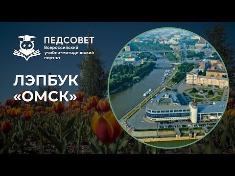Лэпбук «Омск»