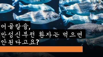 어골칼슘, 만성신부전 환자는 먹으면 안된다고요?