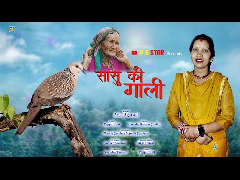      Sashu Ki Gaali Latest New Garhwali Khuded Song 2023  By Asha Agrwal  PB START