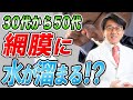 【要注意】働き盛りの網膜を襲う病気!目がボヤけたらすぐ眼科へ!