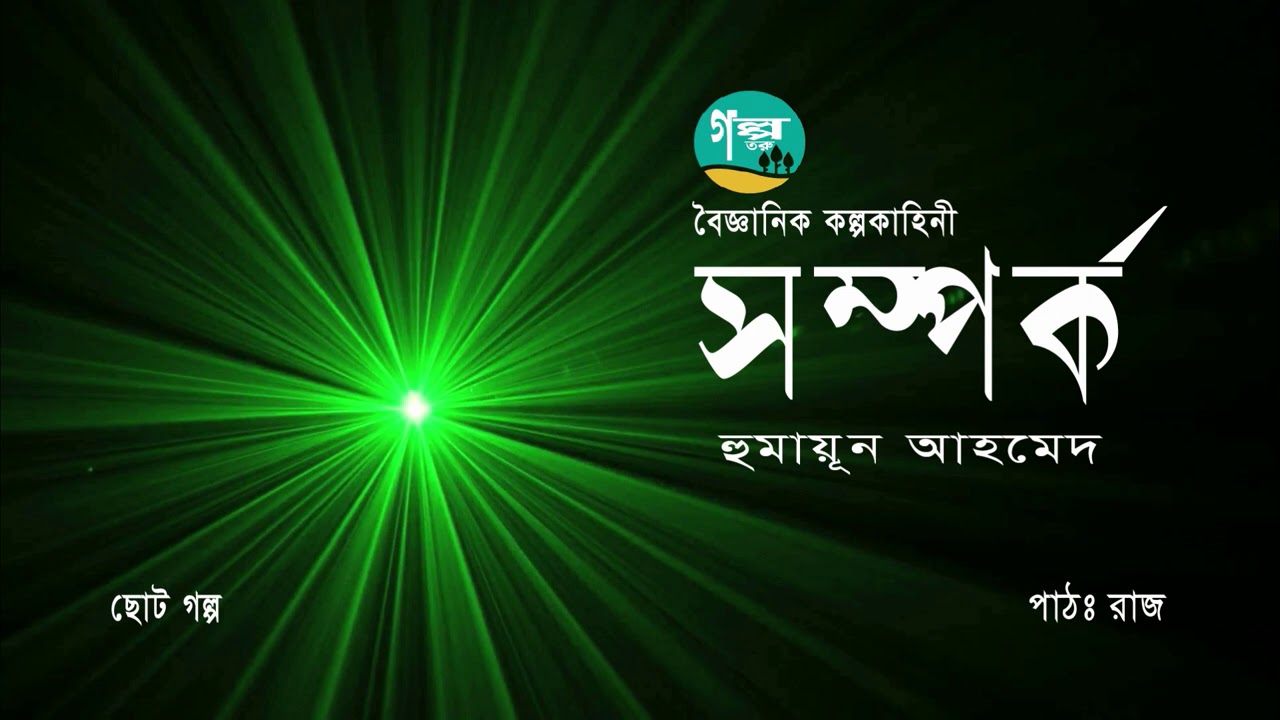 Shomporko । Humayun Ahmed । Story । সম্পর্ক । হুমায়ূন আহমেদ । Bangla Audio Book