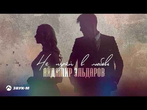 Айдамир Эльдаров - Не играй в любовь | Премьера трека 2021