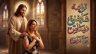 ترنيمه شايفنى ديماس مرثا بولس لو انت وحش لسه ربنا شايفك حلو ترانيم  - اسمعها