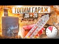 ОБОГРЕВ ГАРАЖА до +20° Печкой Буржуйкой | Сколько потребуется времени?