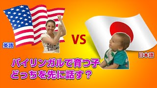 バイリンガル 1才児は英語か日本語でどっちが強い？ // Which language do bilingual kids speak first?