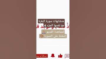 متشابهات سورة البقرة مع نفسها (الثمن الرابع ـ الحزب الأول ) ( الجزء 4)