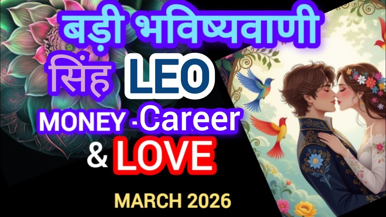 🧿LEO🧚सिंह🪬OVERALL MARCH-GENERAL READING I FULL OF SURPRISES-LIFE MONEY CAREER & LOVE I  MARCH 2026