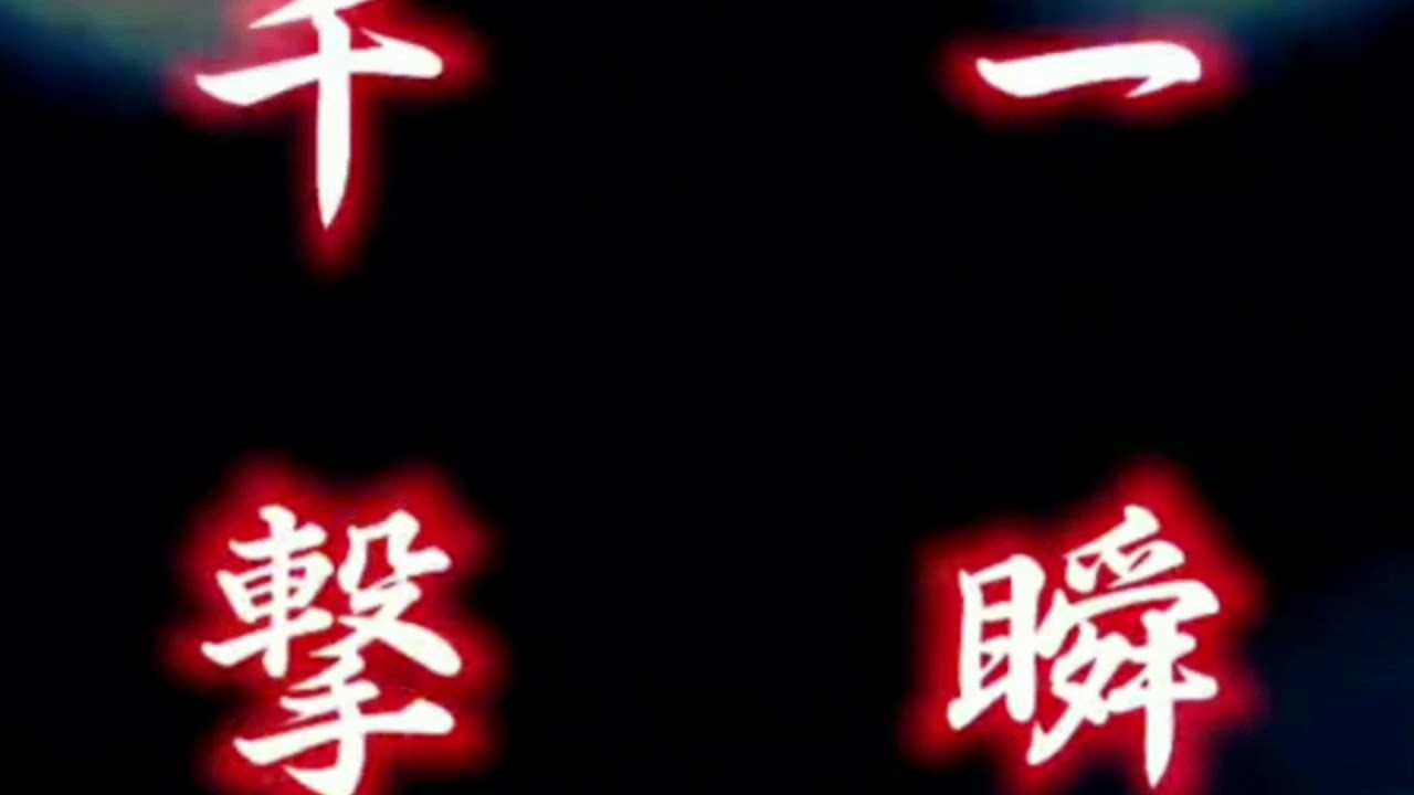 Mugen Shin Akuma 一瞬千擊瞬狱杀 Original Edit Youtube Mugen Shin Akuma 一瞬千擊瞬狱杀 Original Edit Youtube