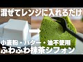 【神】ヤバい、ウマすぎる。豆腐で作るふわふわ抹茶シフォン