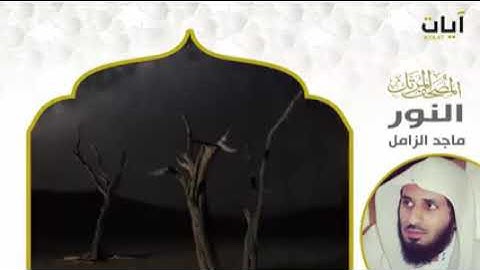 سوره النور للقارئ الشيخ ماجد الزامل