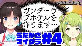 【うたかざ】今度はガンダーラ・ブホテルを作りたいらしいです…【マイクラ】