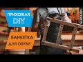 Скамья - банкетка - обувница. Мебель для прихожей своими руками. Прихожая в скандинавском стиле.