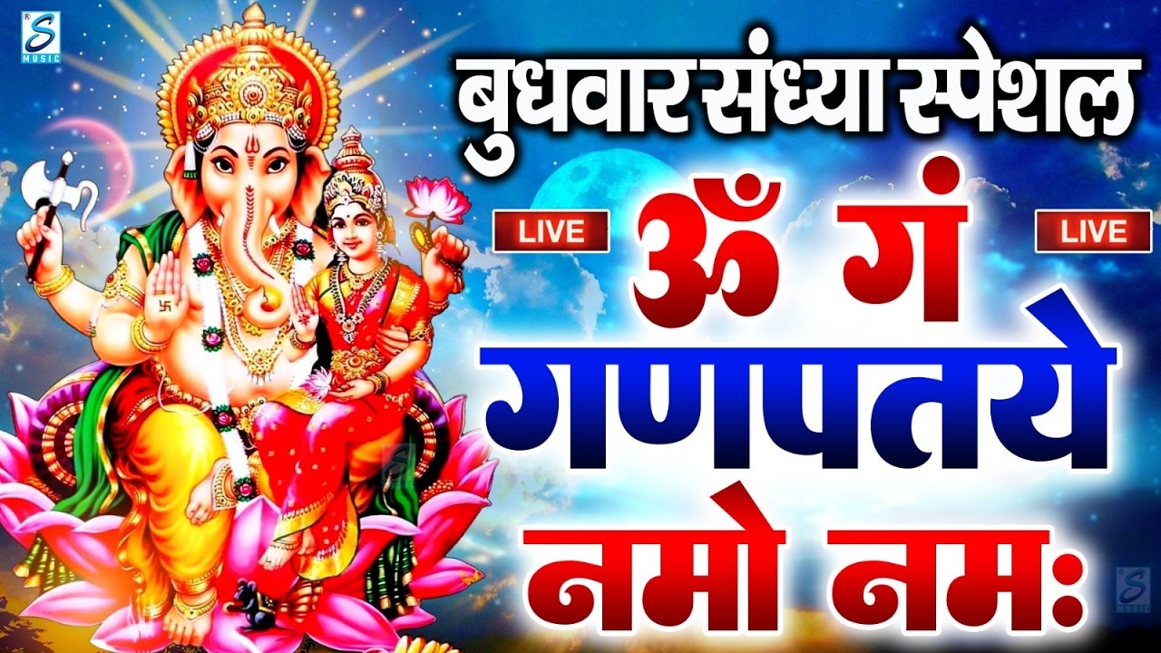 LIVE बुधवार स्पेशल :गणेश मंत्र - Ganesh Mantra ॐ गं गणपतये नमो नमः Om Gan Ganpataye Namo Namah