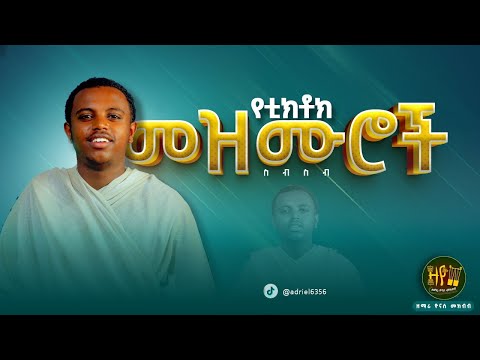 አጫጭር የቲክቶክ መዝሙሮች ስብስብ ማህቶት ዝማሬ ያሬድ ኢቢኤስ