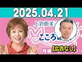 上沼恵美子のこころ晴天 出演者 :上沼恵美子／北村真平／西森洋一（モンスターエンジン）2025年04月21日