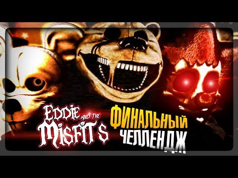 ФИНАЛЬНЫЙ ЧЕЛЛЕНДЖ 3/30! КОНЕЦ ИГРЫ! ▶️ FNAF Eddie and the Misfits #3