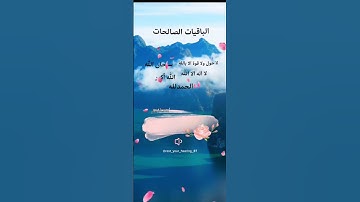 {الْمَالُ وَالْبَنُونَ زِينَةُ الْحَيَاةِ الدُّنْيَا} #سورة_الكهف #فارس_عباد #الباقيات_الصالحات