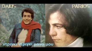 Video thumbnail of "ΔΑΚΗΣ - ΠΑΡΙΟΣ - Nτριγκι ντριγκι μανα μου  1974"