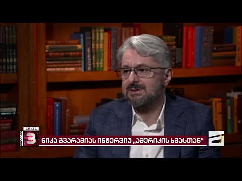 ნიკა გვარამიას ინტერვიუ \"ამერიკის ხმასთან\"