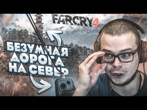 Видео: БЕЗУМНАЯ ДОРОГА НА СЕВЕР! УЖЕ СХОЖУ С УМА! (ага, еще чего скажешь?!) (ПРОХОЖДЕНИЕ FAR CRY 4 #16)