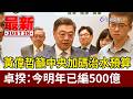 黃偉哲籲中央加碼治水預算 卓揆：今明年已編500億【最新快訊】