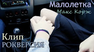 Малолетка | Макс Корж |  Клип | Рок версия