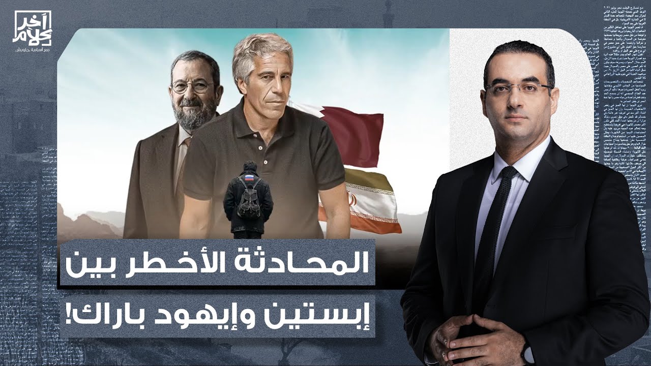 أسامة جاويش يكشف المحادثة الأخطر بين جيفـ ـري إبستيـ ـن وإيهود باراك.. تفاصيل مرعبة!!