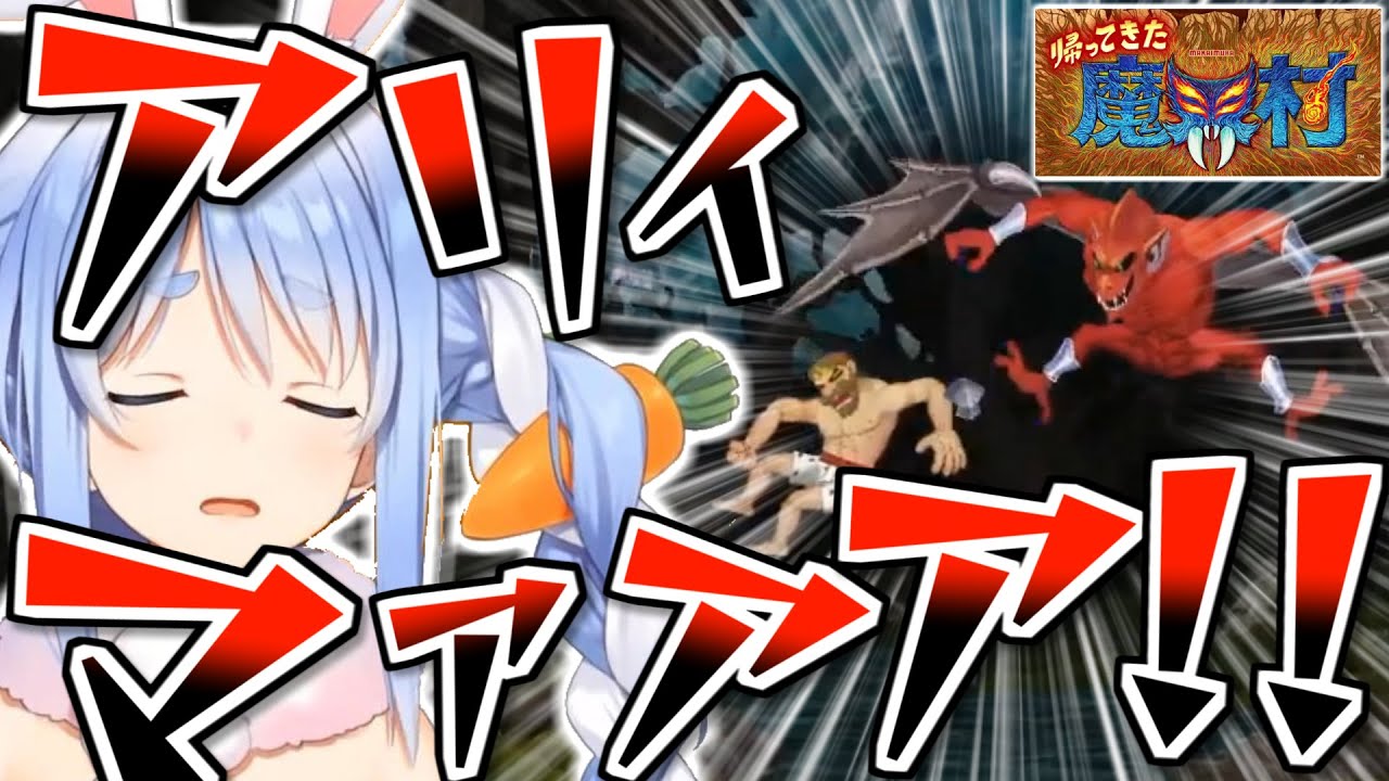 帰魔界村】1面の中間にすらたどり着けず発狂寸前なぺこら【兎田ぺこら