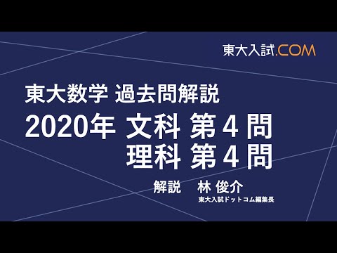 東大数学 2020年 文科 第4問, 理科 第4問 - YouTube