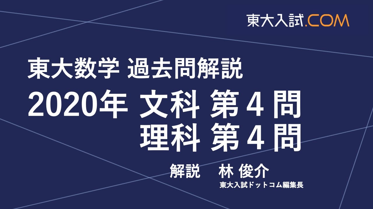 東大数学 2020年 文科 第4問, 理科 第4問 - YouTube