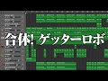 ささきいさお:合体!ゲッターロボ(GarageBand)