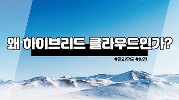 하이브리드 클라우드(Hybrid Cloud) 구성과 전략에 대해서