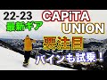 スノーボード【22-23最新】世界的大人気ブランドCAPiTA UNION すでに人気爆発！？の新作バインも試乗！