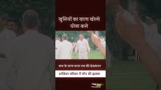 मन के साथ साथ तन की देखभाल I खुशियों का खाता खोलो योगा करो I शांतिवन परिसर #shorts
