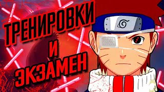 Наруто Узучиха 4-часть. Тренировки и экзамен || Альтернативный сюжет