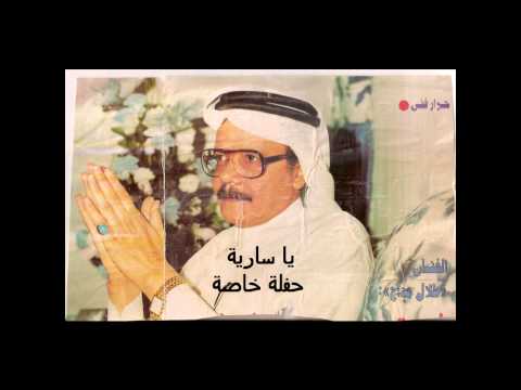 طلال مداح يا سارية حفلة خاصة أحمد حياتي