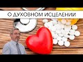 О духовном исцелении | Александр Д. Иванов, МСЦ-ЕХБ