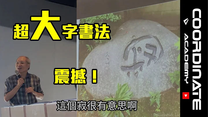 林隆達【震撼】如何書寫超大字書法⁉️大字書法跟日本美學的關係又是什麼⁉️《榜書書寫漫談》講座 - 談日本書法大家井上有一、榊莫山 & 日本美學《物哀、玄幽、侘寂》於桃圓青埔橫山書法藝術館 - 天天要聞
