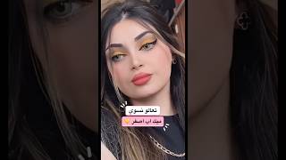 ميك اب اصفر  #makeup #beauty #art #ميكب #ميكب_تتوريال #explore #makeuphack