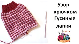картинка: Узор крючком Гусиные лапки