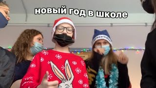 празднуем новый год в школе *влог*