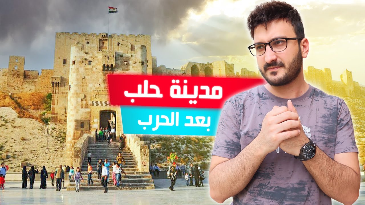 مدينة حلب بعد الحرب 💔 | جربنا اللحمة بكرز 🍒🤩 | سوريا 2021 | Syria Aleppo