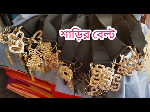 ভিডিও: পোষাকের উপর বেল্ট বাঁধা কতটা ফ্যাশনেবল