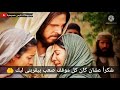 شكرا عشان حنانك واصلى حالة واتس شكرا عشان حنانك واصلى حالة واتس