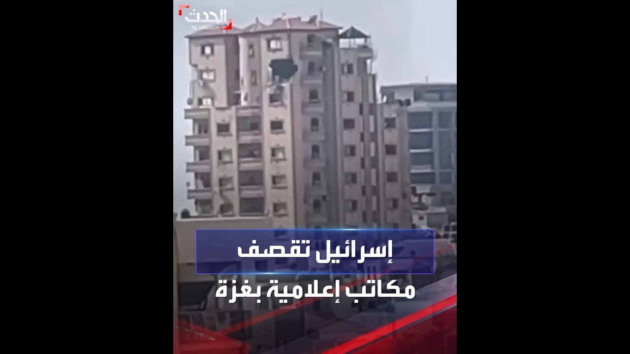 إسرائيل تقصف مبنى في غزة يضم مكاتب إعلامية دولية