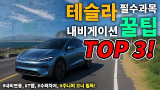 테슬라 모델Y 주니퍼 예비오너 필독!! - 테슬라 내비게이션을 가장 편하게 사용 할 수 있는 세가지 꿀팁 대방출!