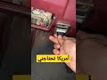 أمريكا تحتاجني 